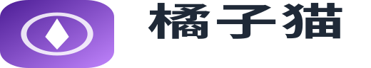 橘子猫